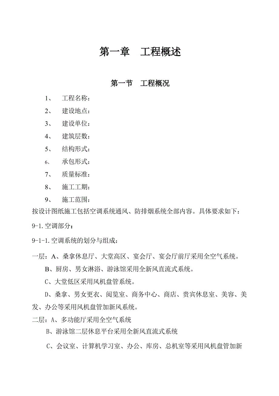 XXX学院通风与空调工程施工组织设计施工方案_第1页