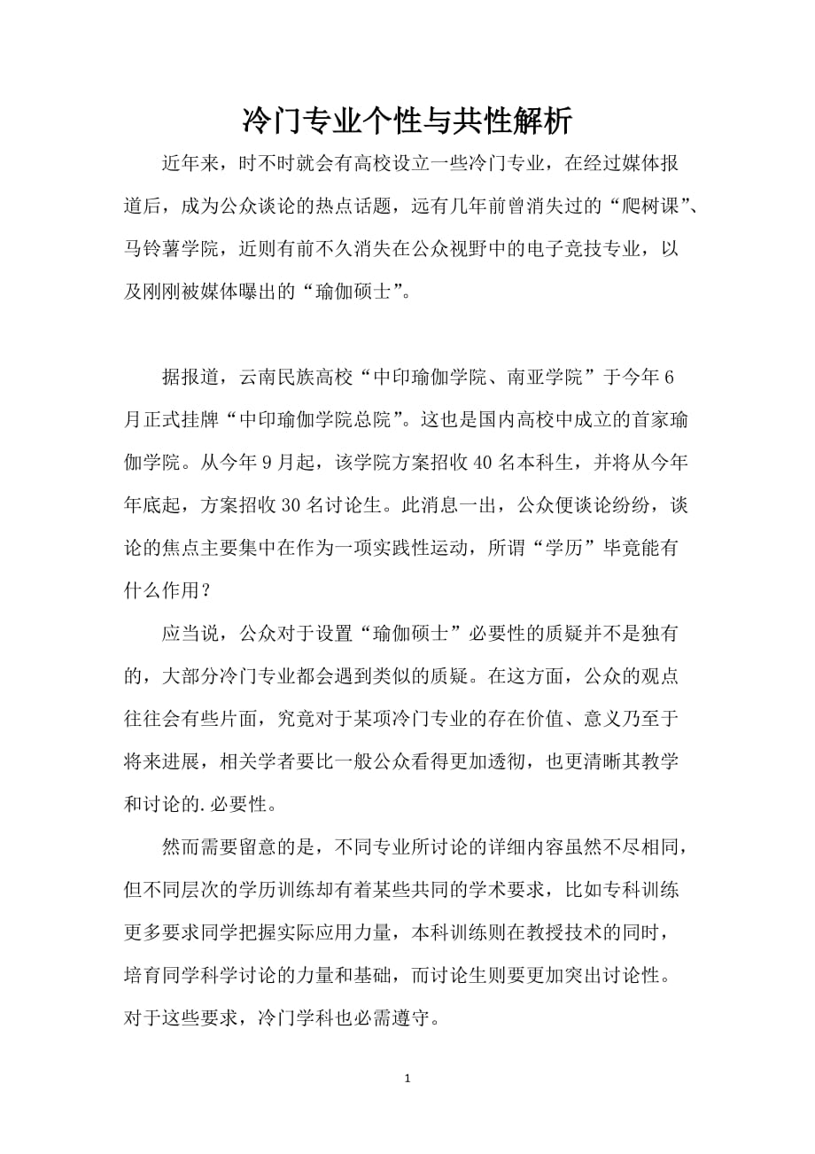 冷门专业个性与共性解析_第1页