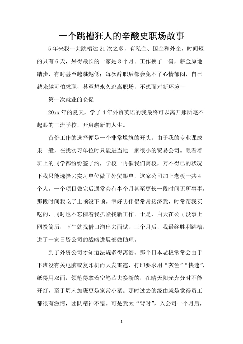 一个跳槽狂人的辛酸史职场故事_第1页