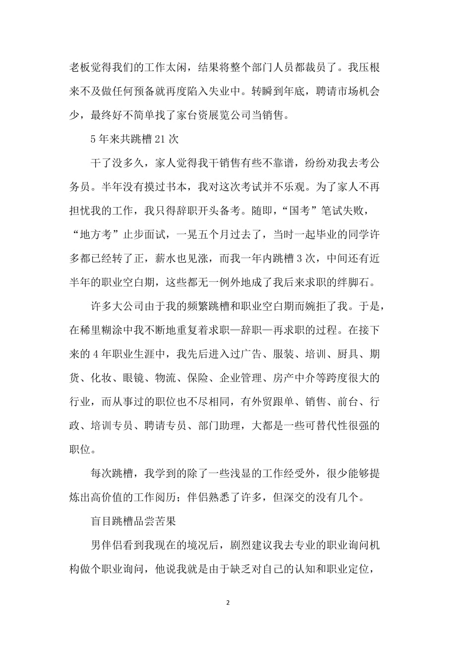 一个跳槽狂人的辛酸史职场故事_第2页