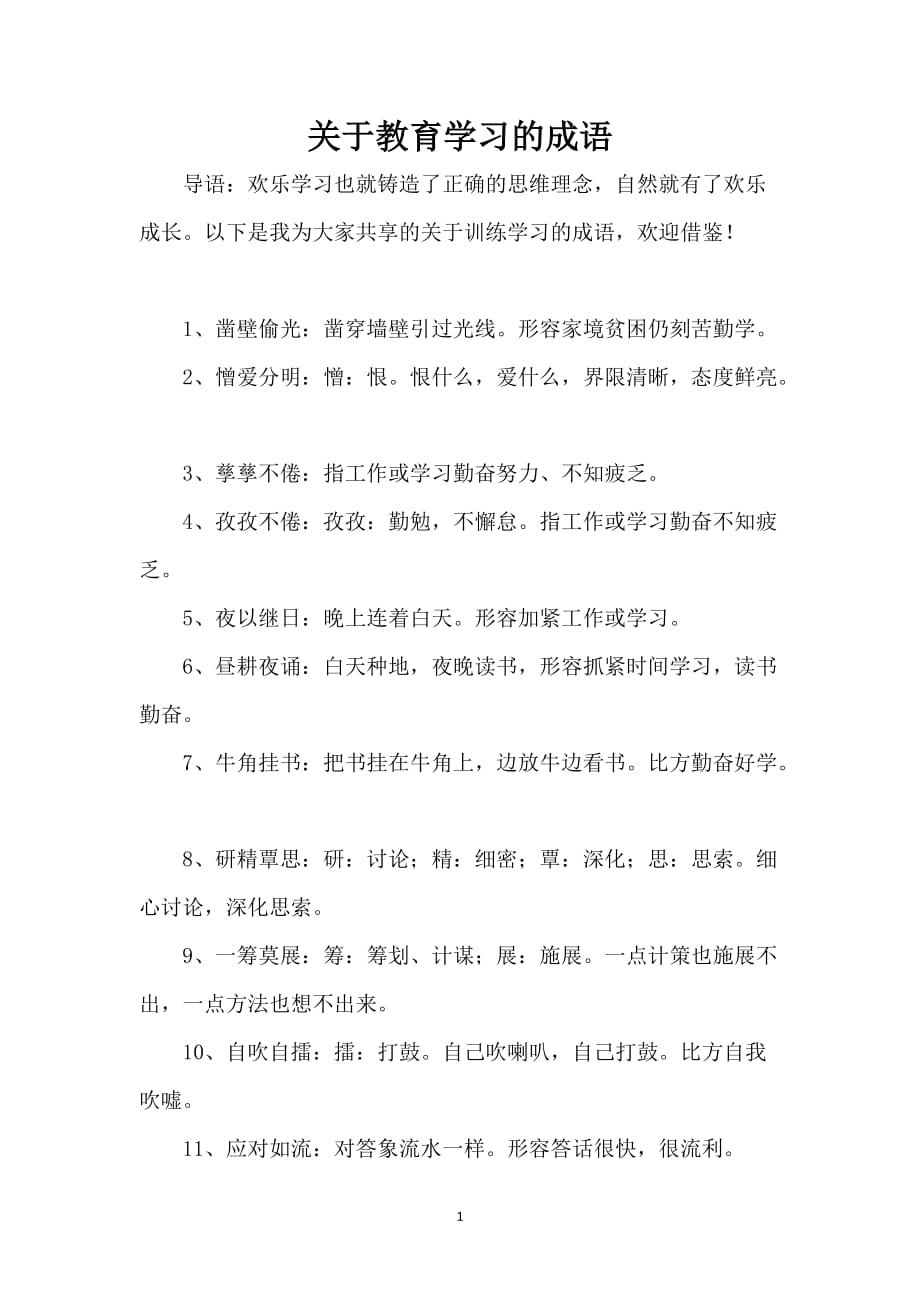 关于教育学习的成语_第1页