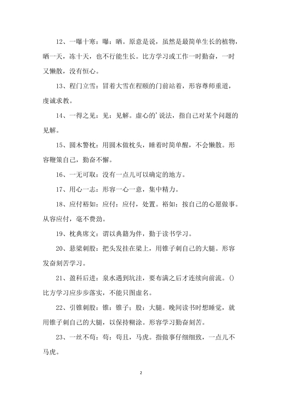 关于教育学习的成语_第2页