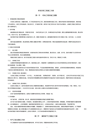 机电安装工程施工方案-(完整版)