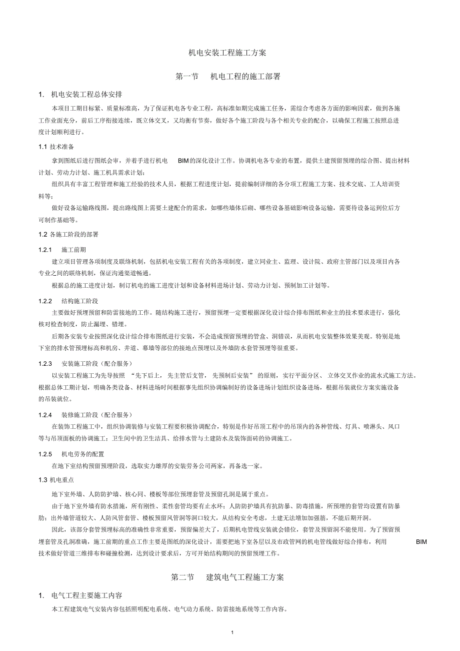 机电安装工程施工方案-(完整版)_第1页