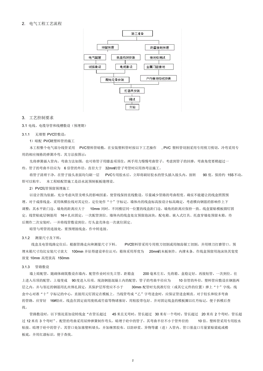 机电安装工程施工方案-(完整版)_第2页