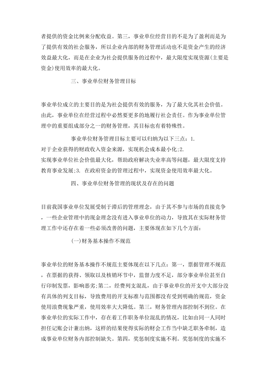 解析事业单位财务管理问题_第2页