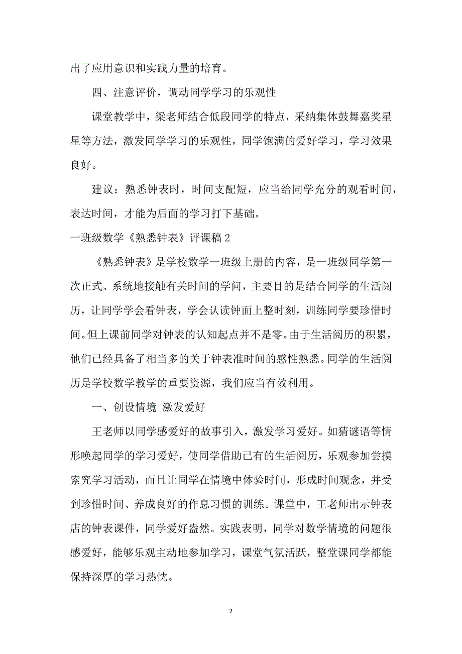 一年级数学《认识钟表》评课稿_第2页