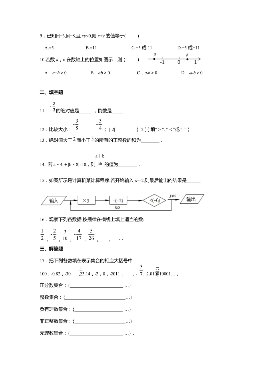 七年级数学上册有理数单元复习练习卷_第2页