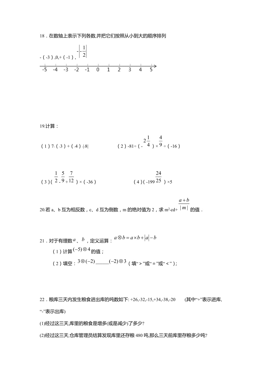 七年级数学上册有理数单元复习练习卷_第3页