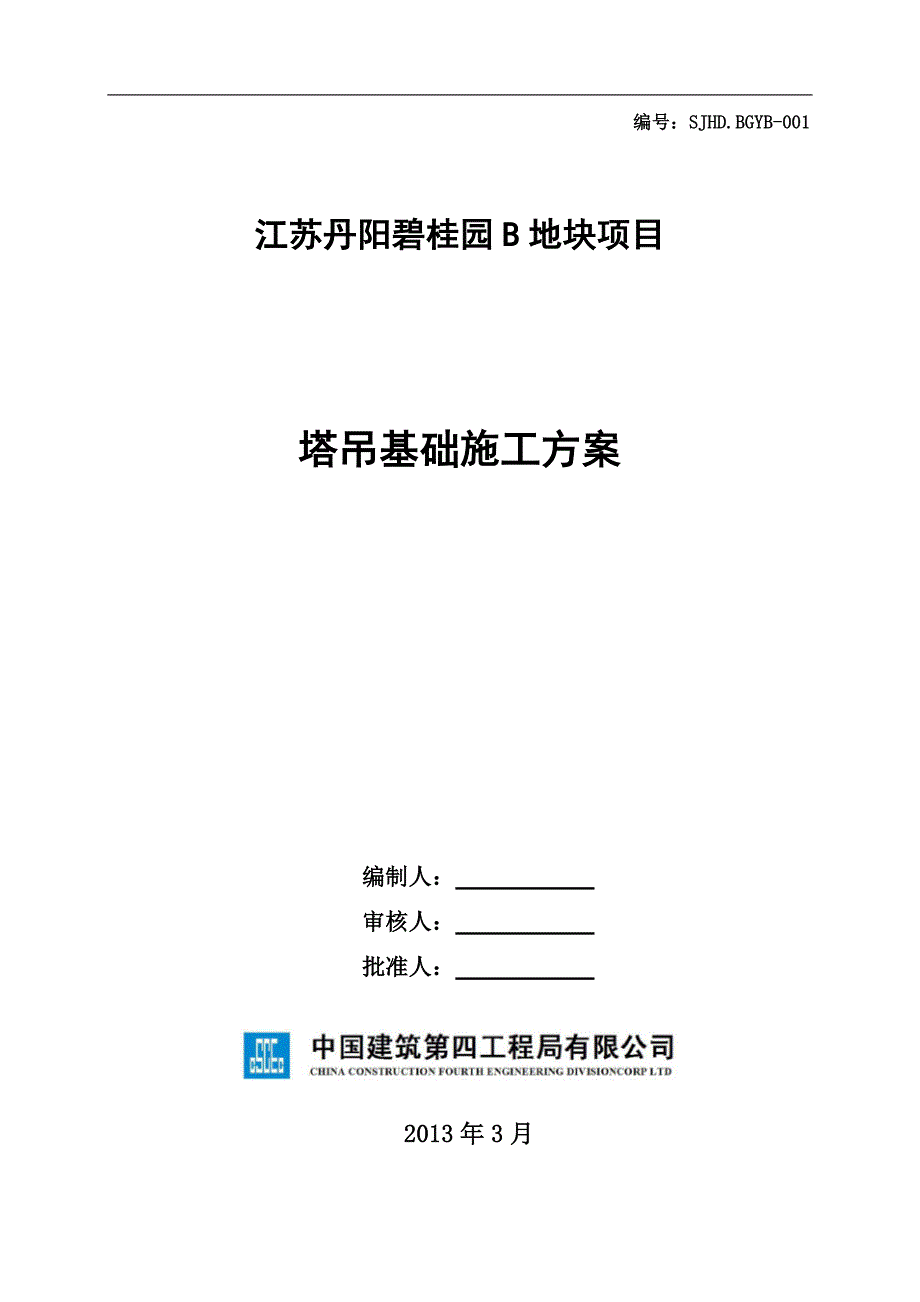 丹阳碧桂园B地块塔吊基础施工方案SJHD_第1页