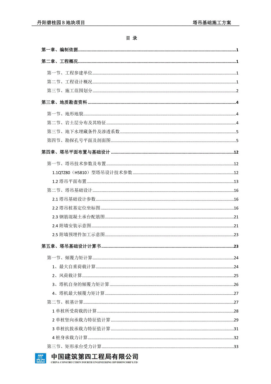 丹阳碧桂园B地块塔吊基础施工方案SJHD_第2页