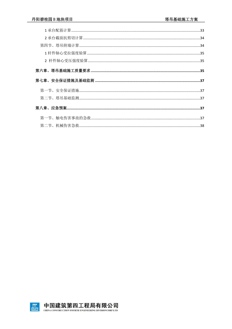 丹阳碧桂园B地块塔吊基础施工方案SJHD_第3页