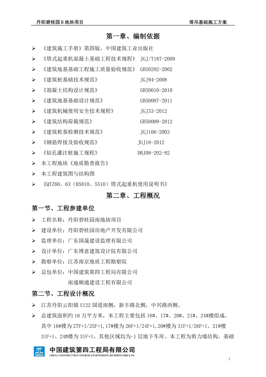 丹阳碧桂园B地块塔吊基础施工方案SJHD_第4页