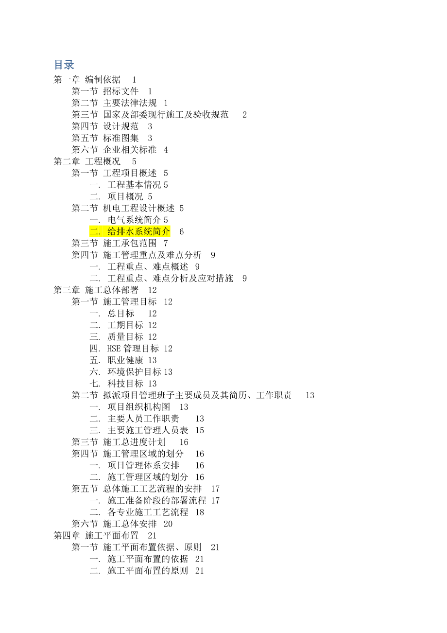 给排水电气工程施工组织设计_第1页