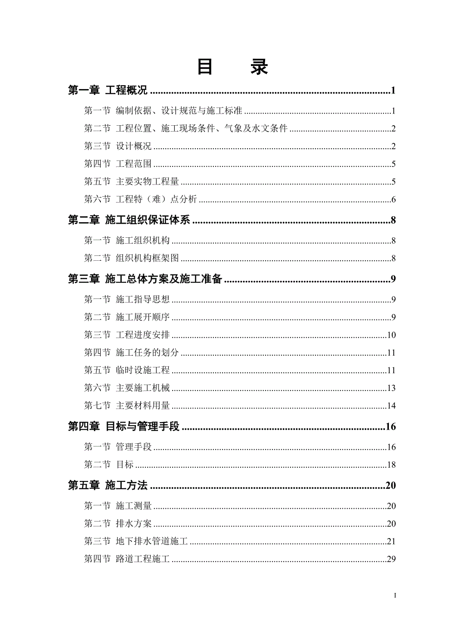 某路某段道路、排水工程施工组织设计方案(Word_第1页