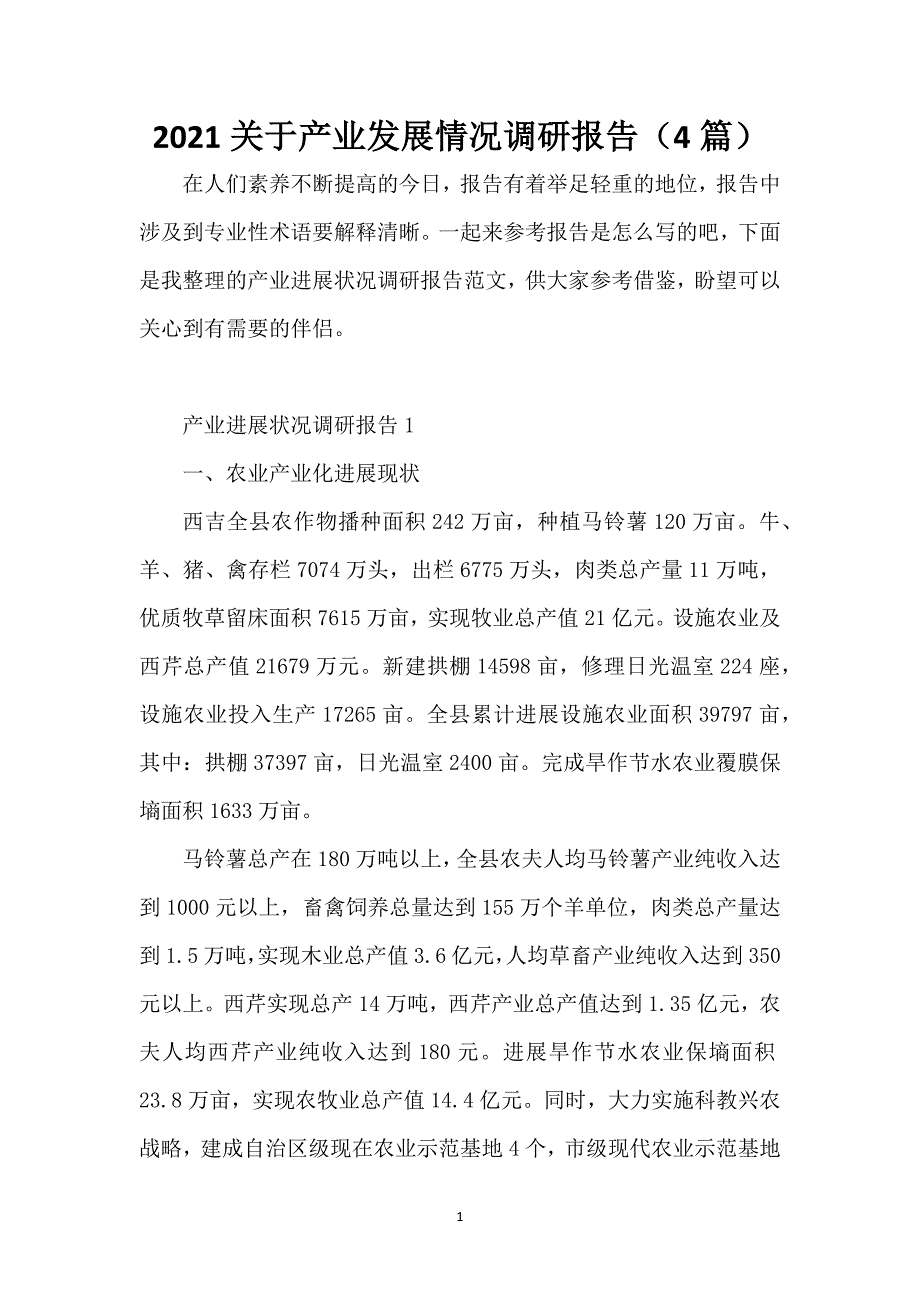 2021关于产业发展情况调研报告（4篇）_第1页