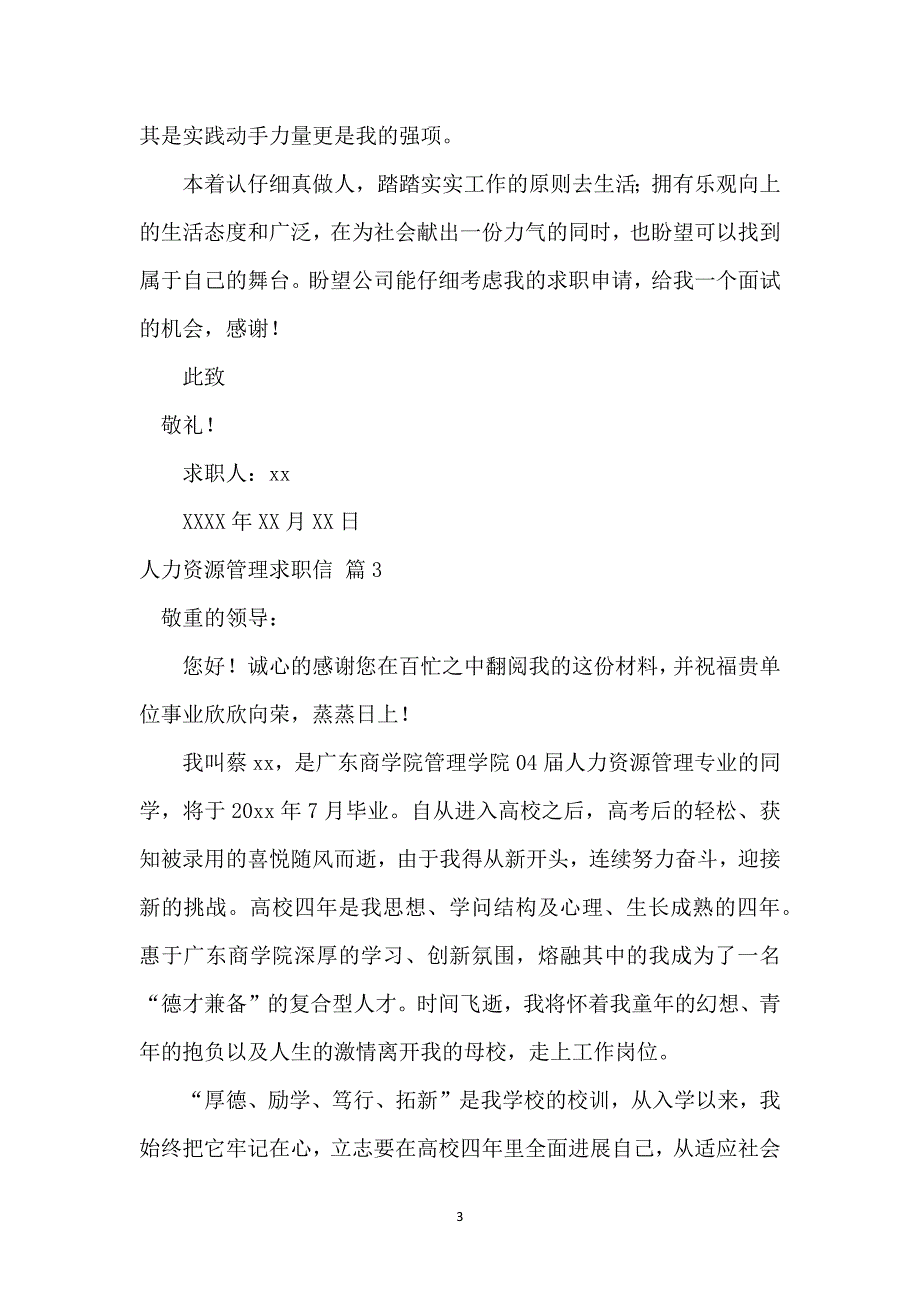 人力资源管理求职信合集9篇_第3页