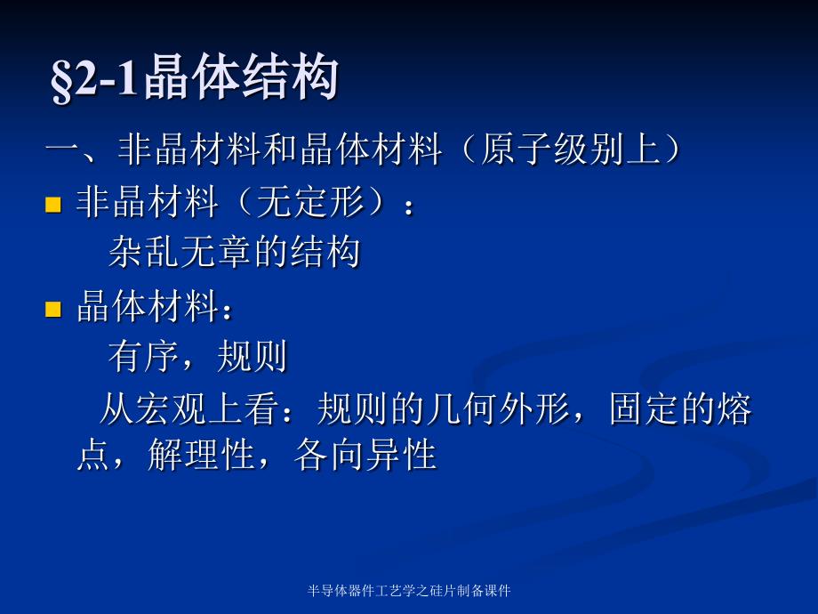 半导体器件工艺学之硅片制备课件_第2页