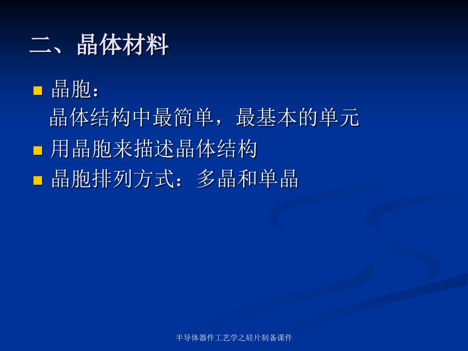 半导体器件工艺学之硅片制备课件_第3页