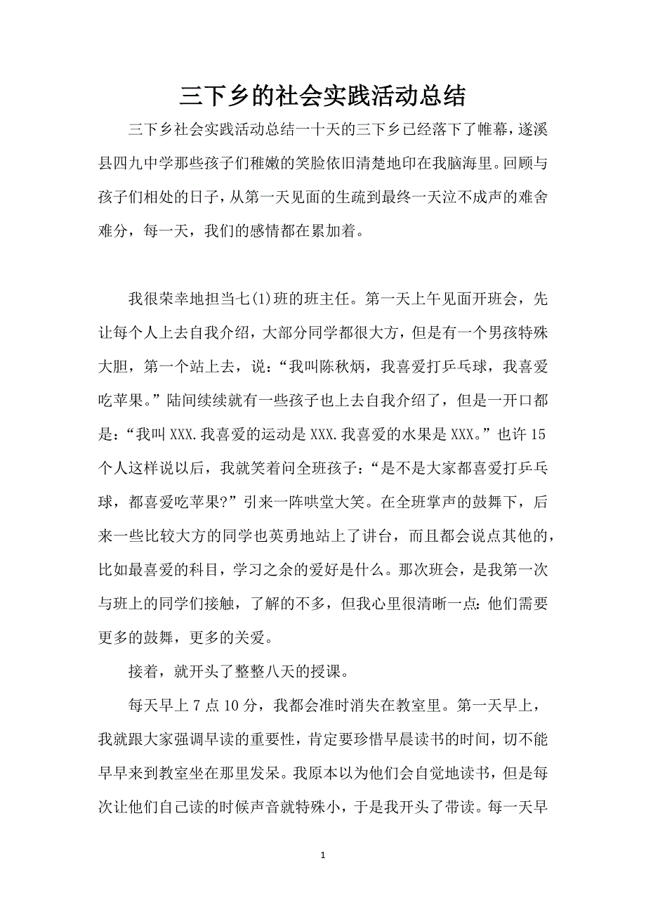 三下乡的社会实践活动总结_1_第1页