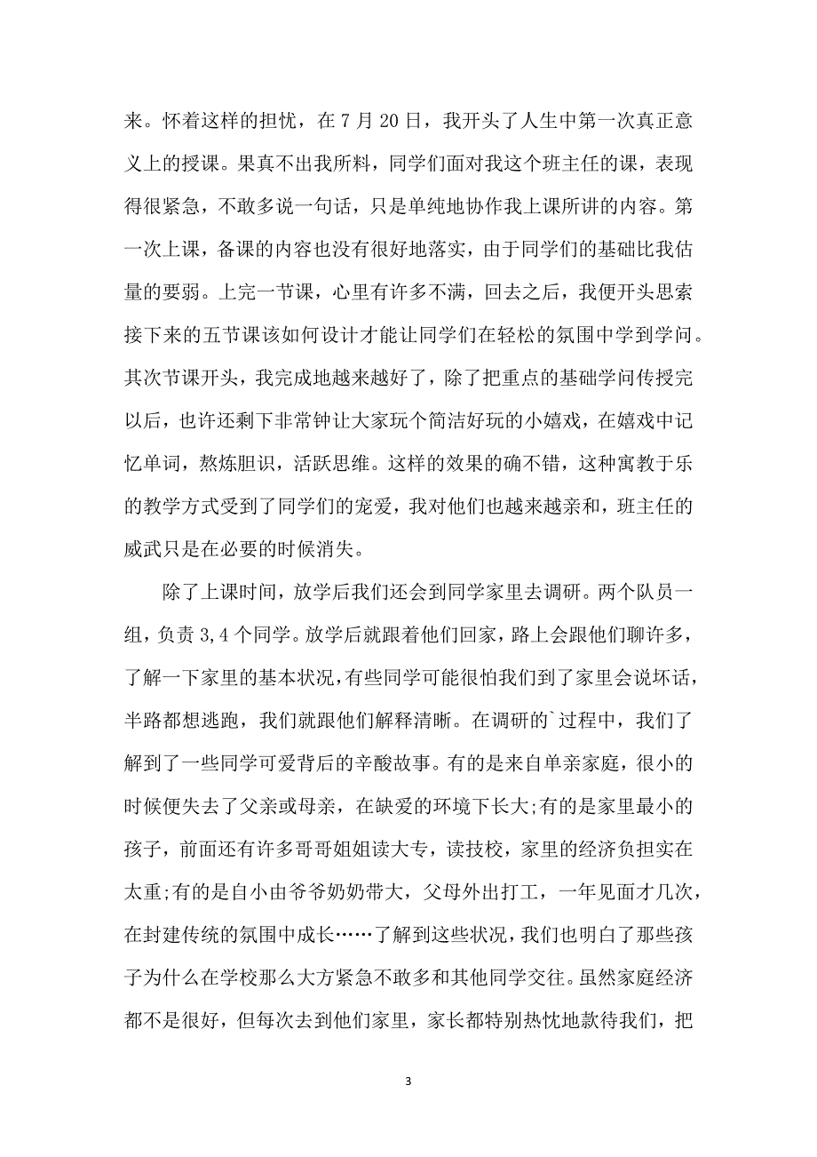 三下乡的社会实践活动总结_1_第3页