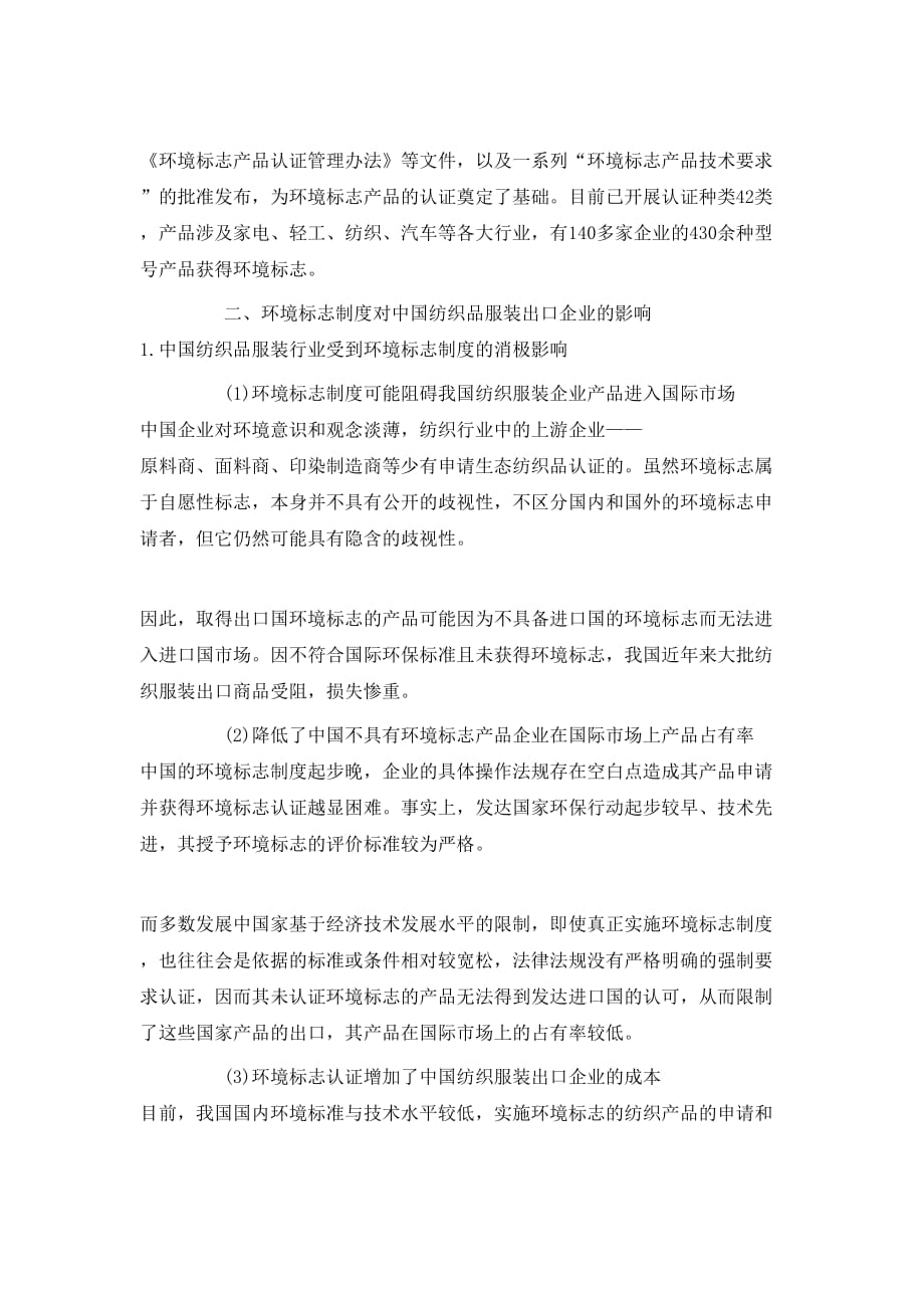论中国纺织品服装出口企业应对环境标志制度的对策(1)论文_第2页