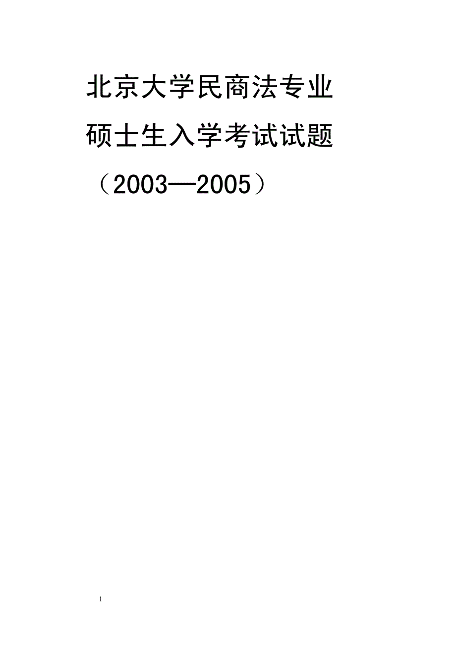 北大03-05硕士入学民商法专业试题_第1页