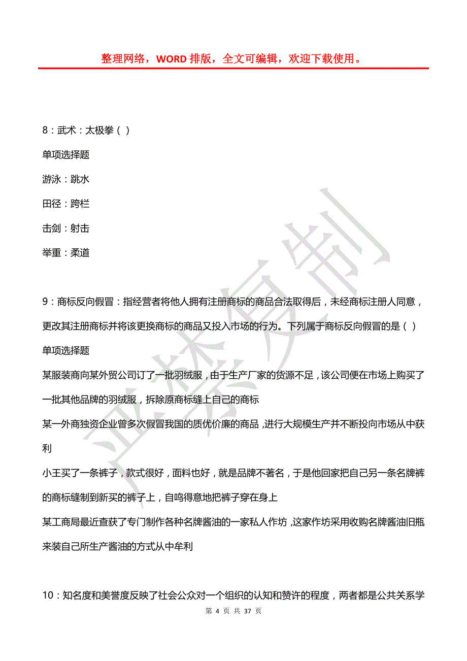 仙游事业编招聘2019年考试真题及答案解析_第4页