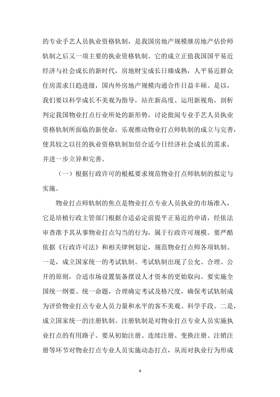 建设部副部长在全国物业管理师大会上的讲话稿_第4页