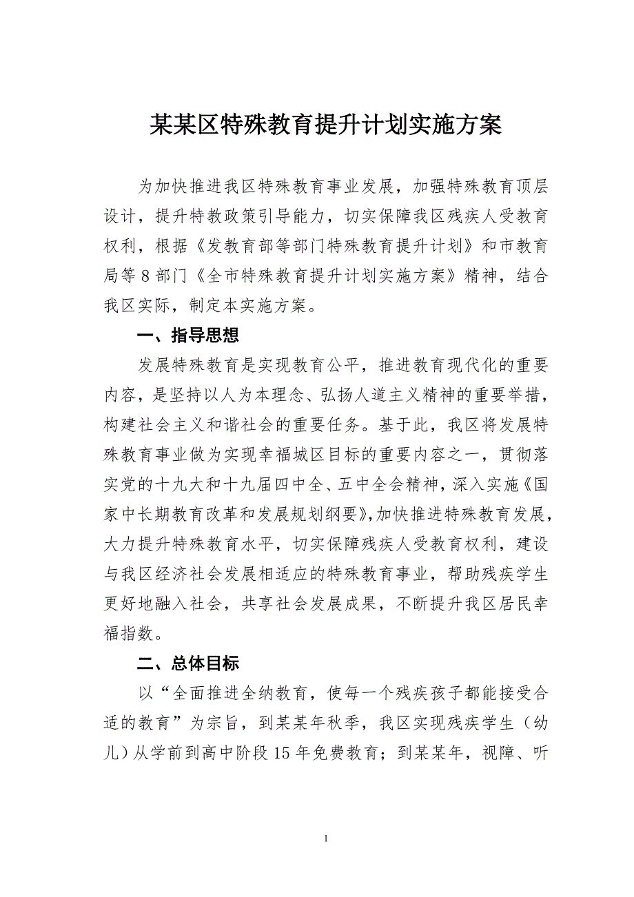 某某区特殊教育提升计划实施附任务分解_第1页