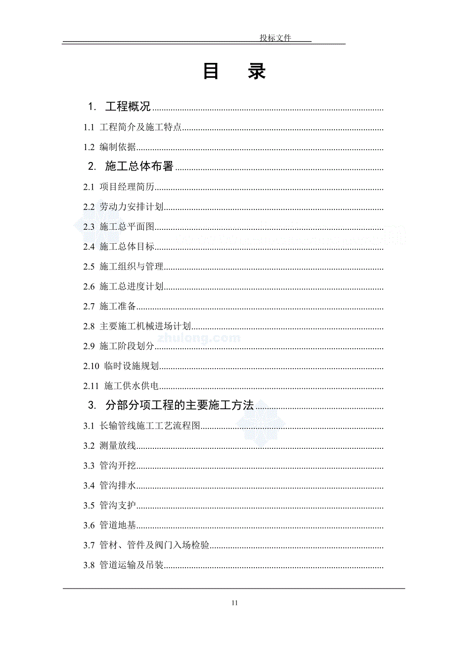 南阳某水厂输水管线工程施工组织设计-secret_第1页