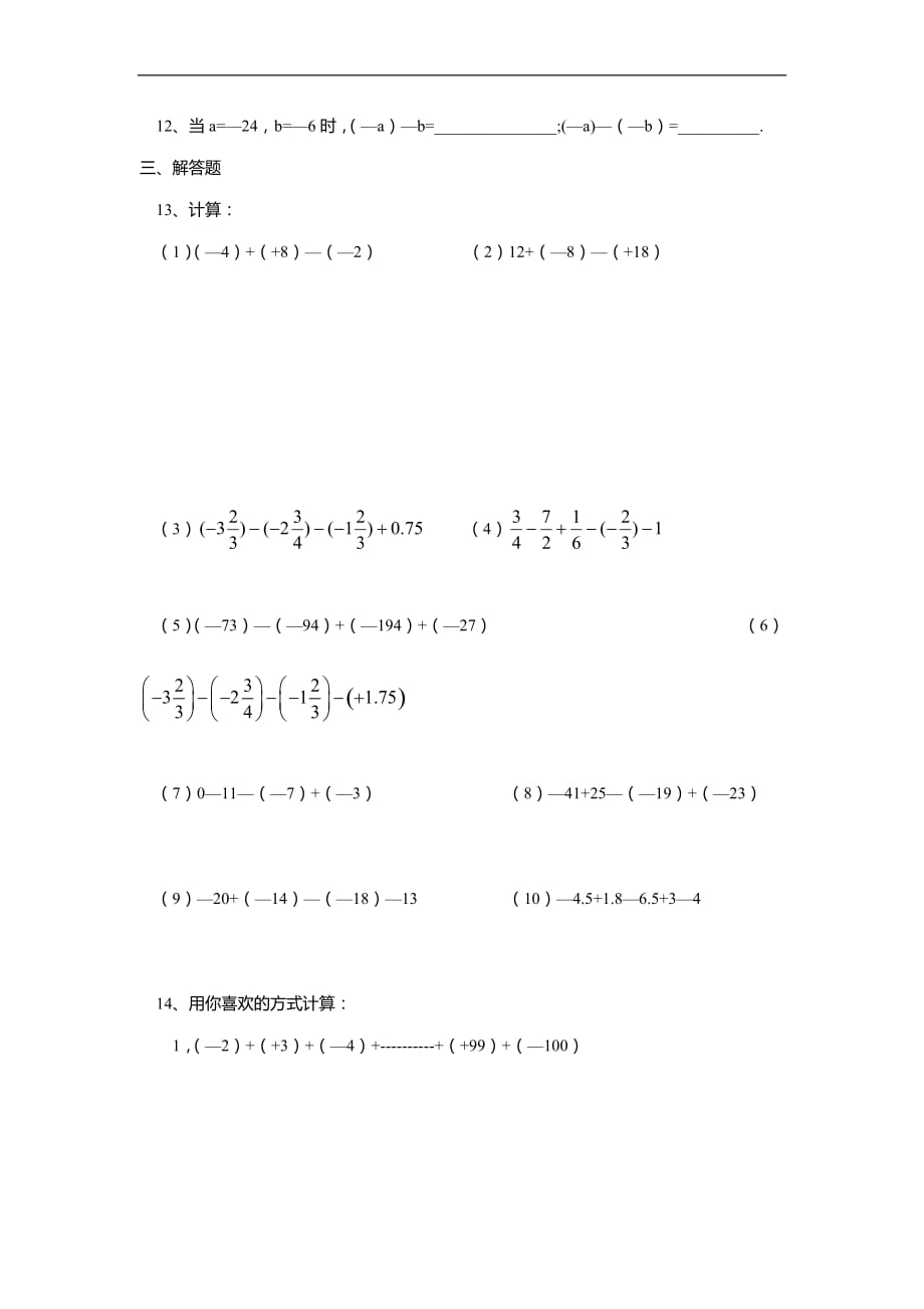 七年级数学上册1.3.1有理数的减法同步练习_第2页