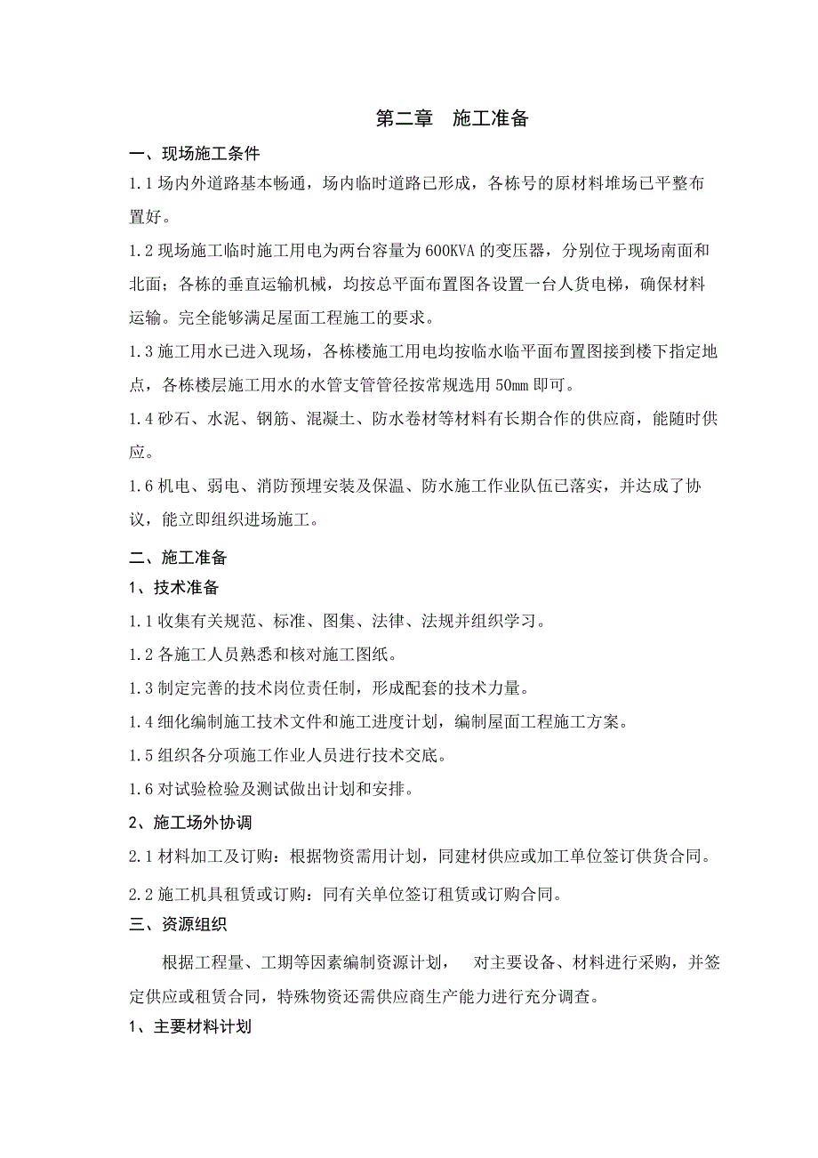 恒大绿洲屋面施工方案(17P)_第4页