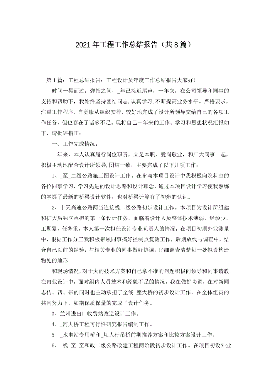 2021年工程工作总结报告（共8篇）_第1页