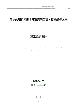 公用工程污水处理及回用水处理安装工程施工组织设计-secret