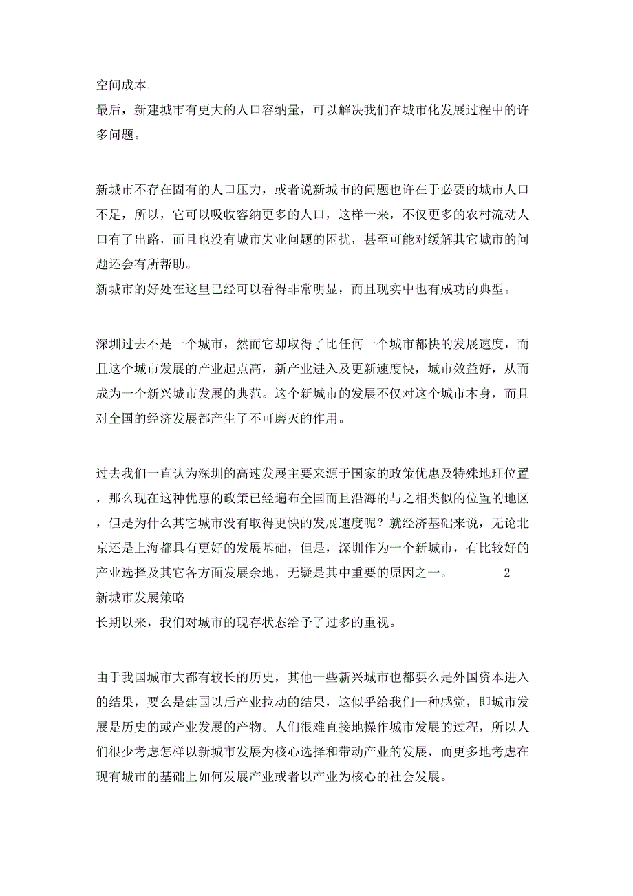 西部大开发中新城市建设发展策略探讨(1)论文_第2页