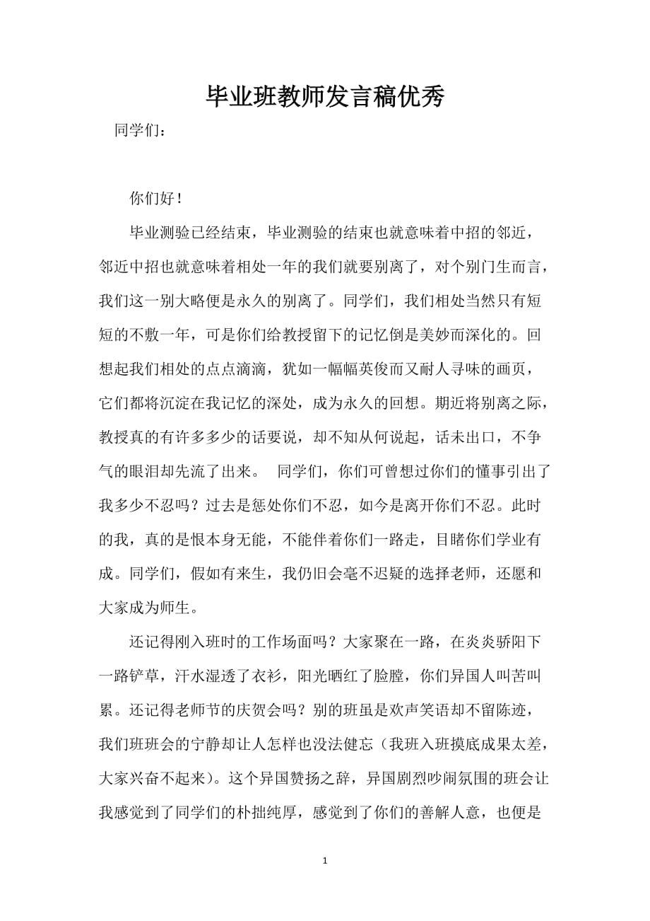 毕业班教师发言稿优秀_第1页