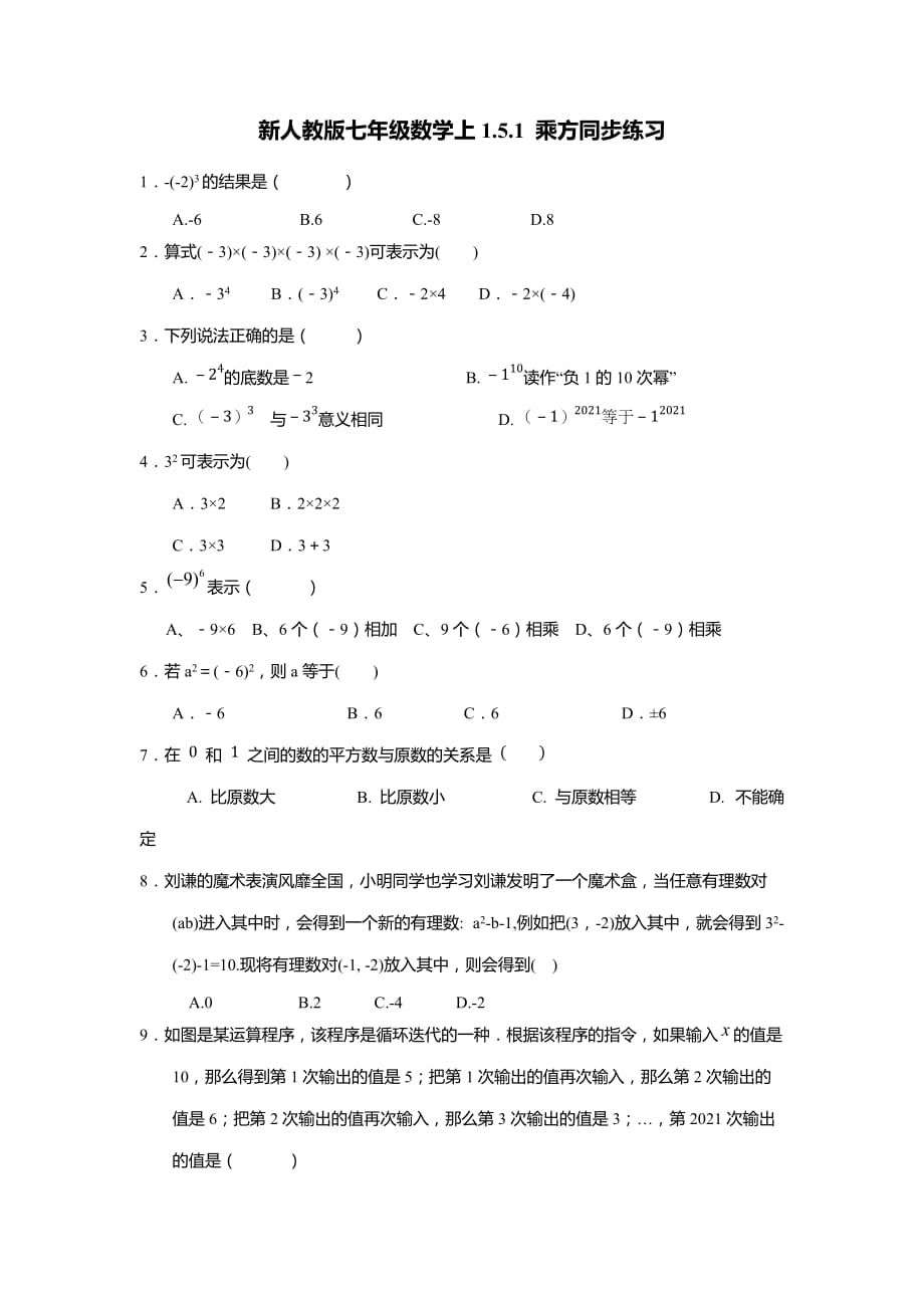 新人教版七年级数学上1.5.1 乘方同步练习_第1页