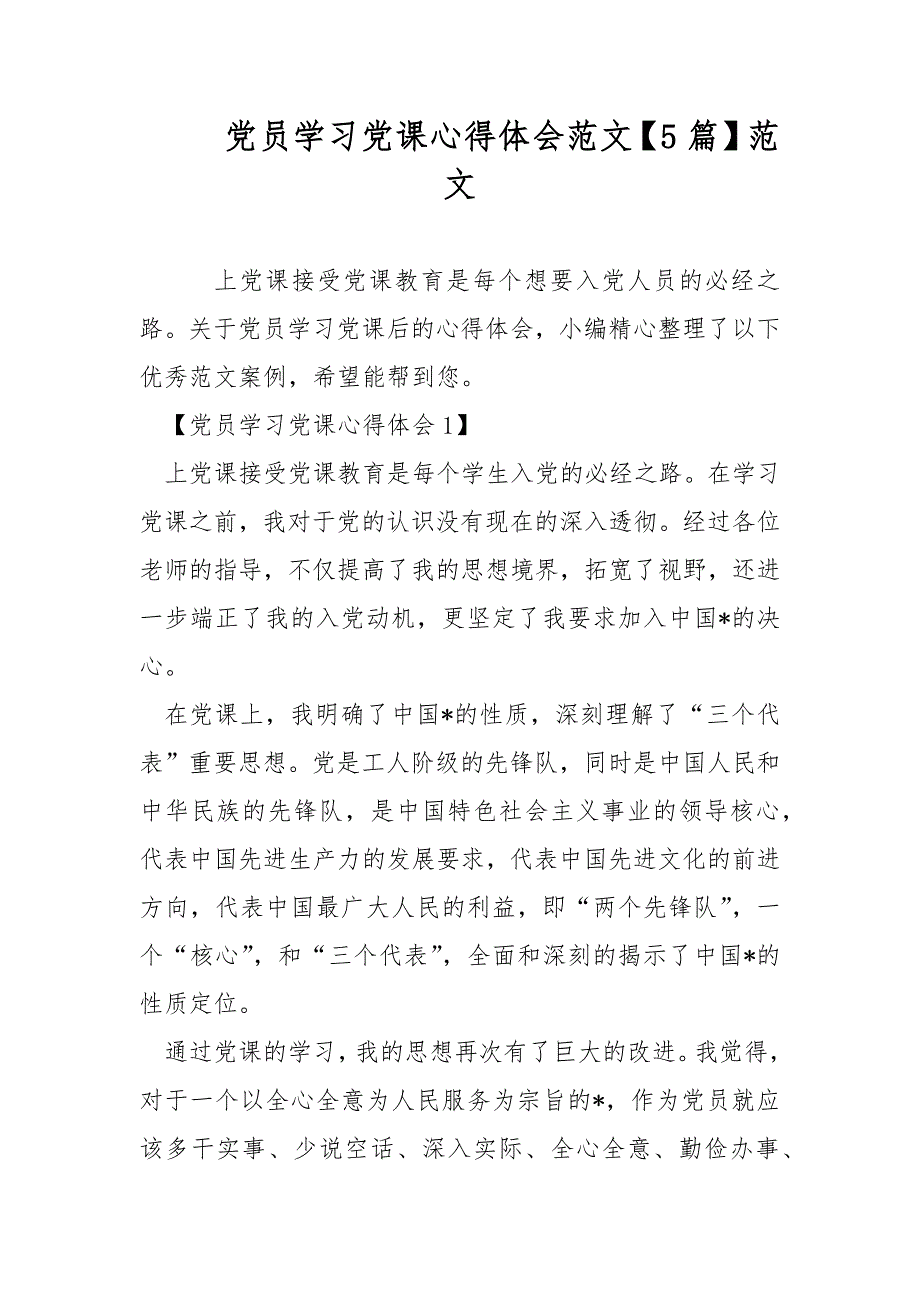党员学习党课心得体会范文【5篇】范文_第1页