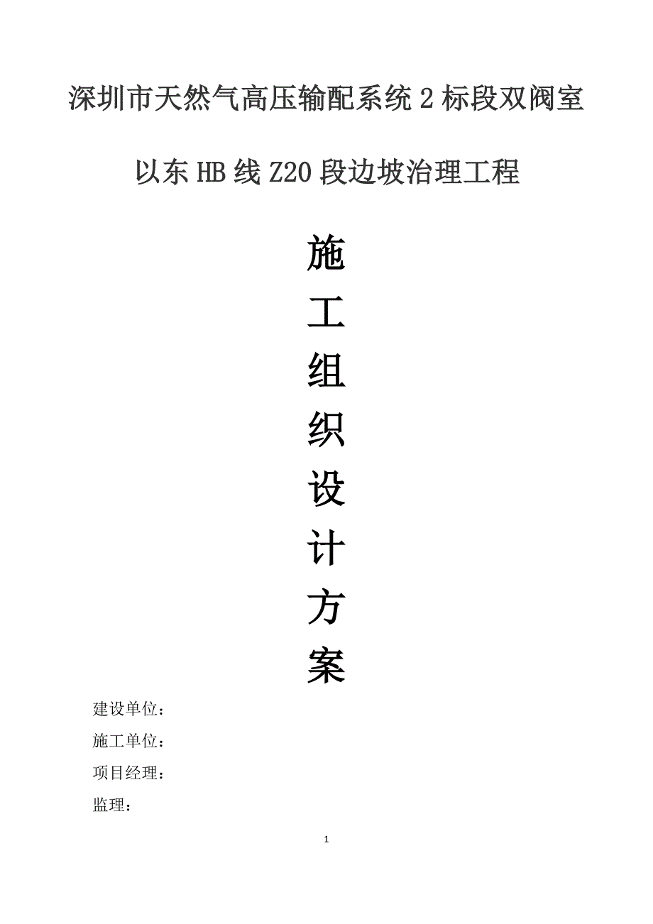 天然气高压输配系统Z20段边坡治理工程施工组织设计_第1页