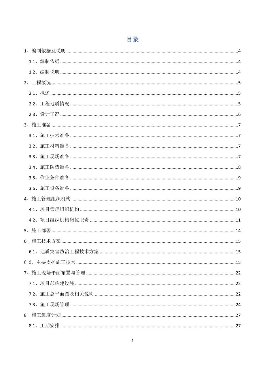 天然气高压输配系统Z20段边坡治理工程施工组织设计_第2页