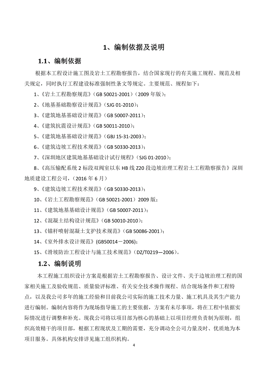 天然气高压输配系统Z20段边坡治理工程施工组织设计_第4页