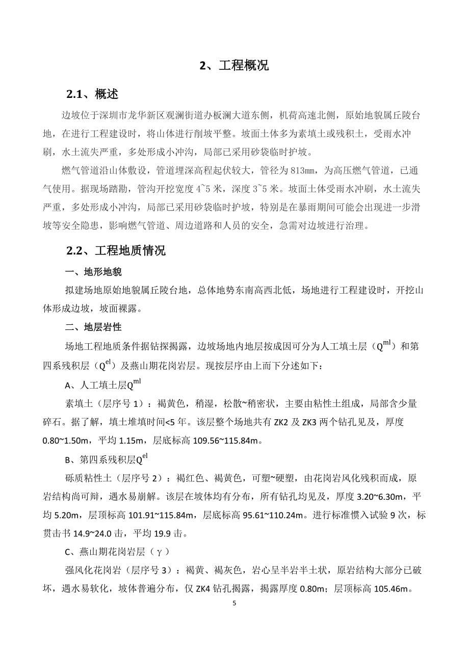 天然气高压输配系统Z20段边坡治理工程施工组织设计_第5页