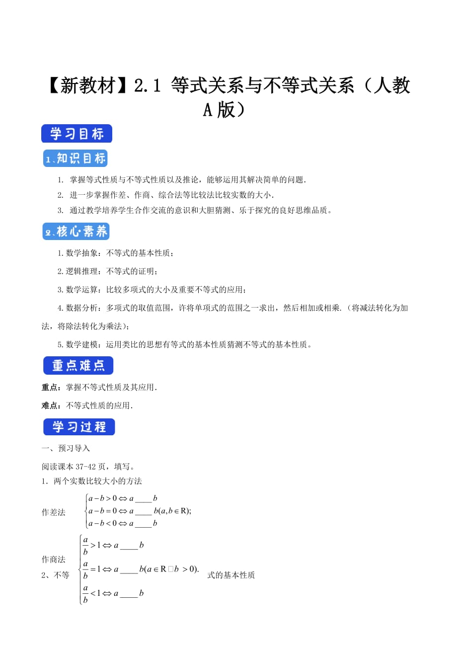 2.1 等式性质与不等式性质 学案（2）-新人教版高中数学课件PPT教案学案试卷电子版课件必修1_第1页