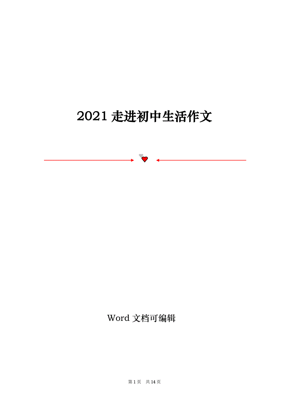 2021走进初中生活作文_第1页