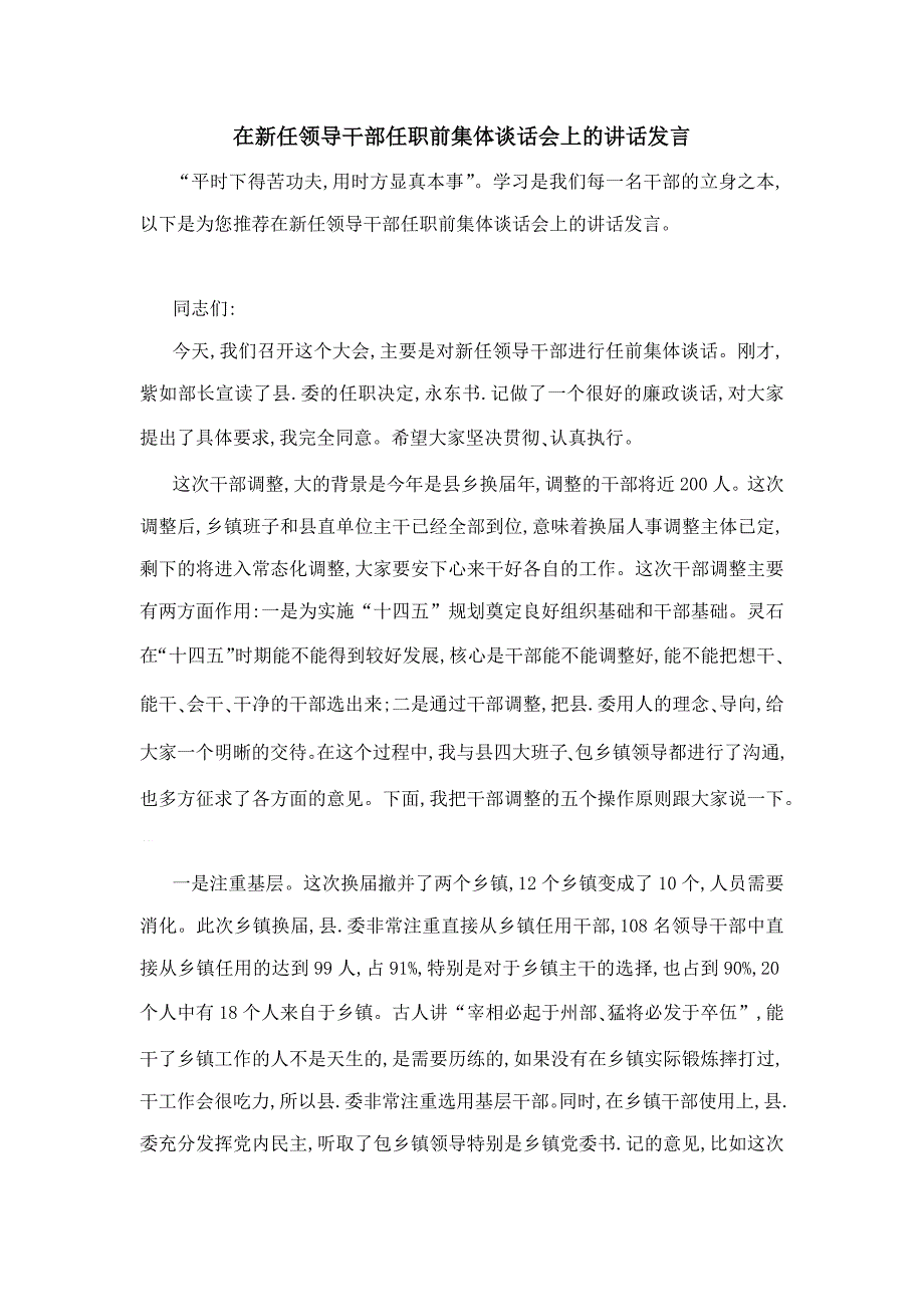 在新任领导干部任职前集体谈话会上的讲话发言_第1页