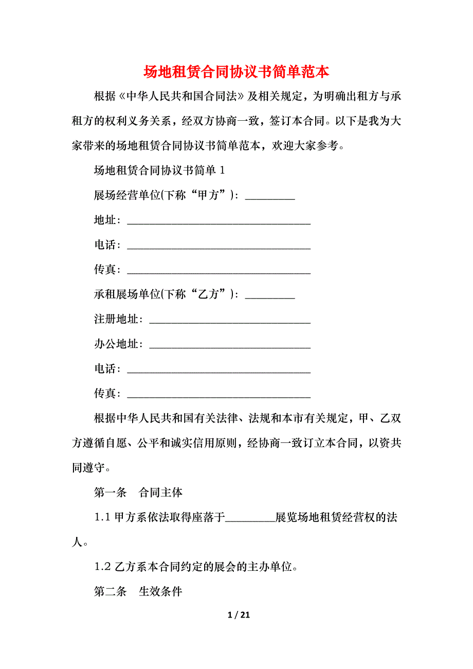 2021场地租赁合同协议书简单范本_第1页