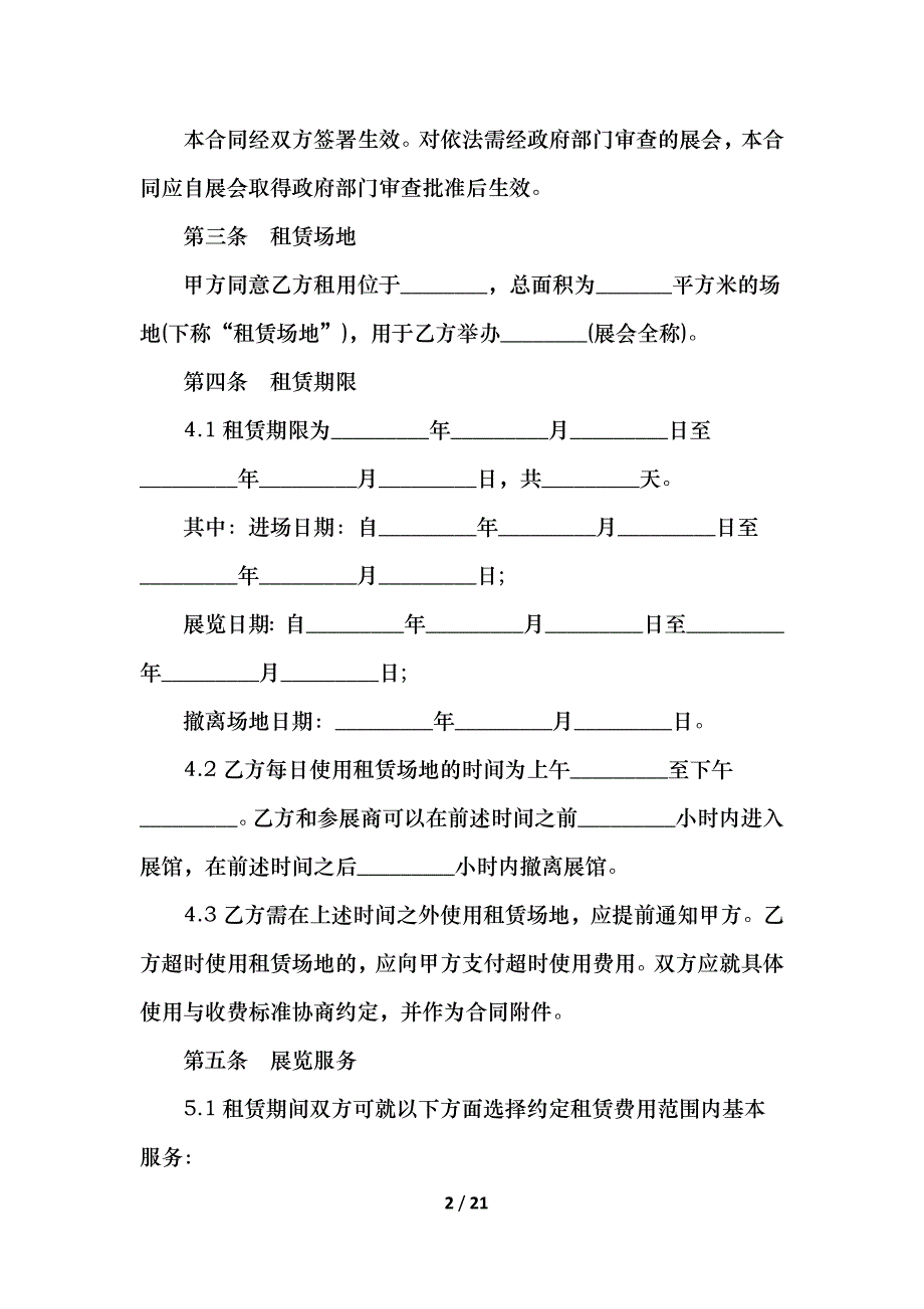 2021场地租赁合同协议书简单范本_第2页