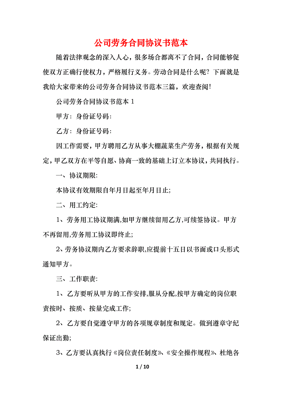 2021公司劳务合同协议书范本_第1页