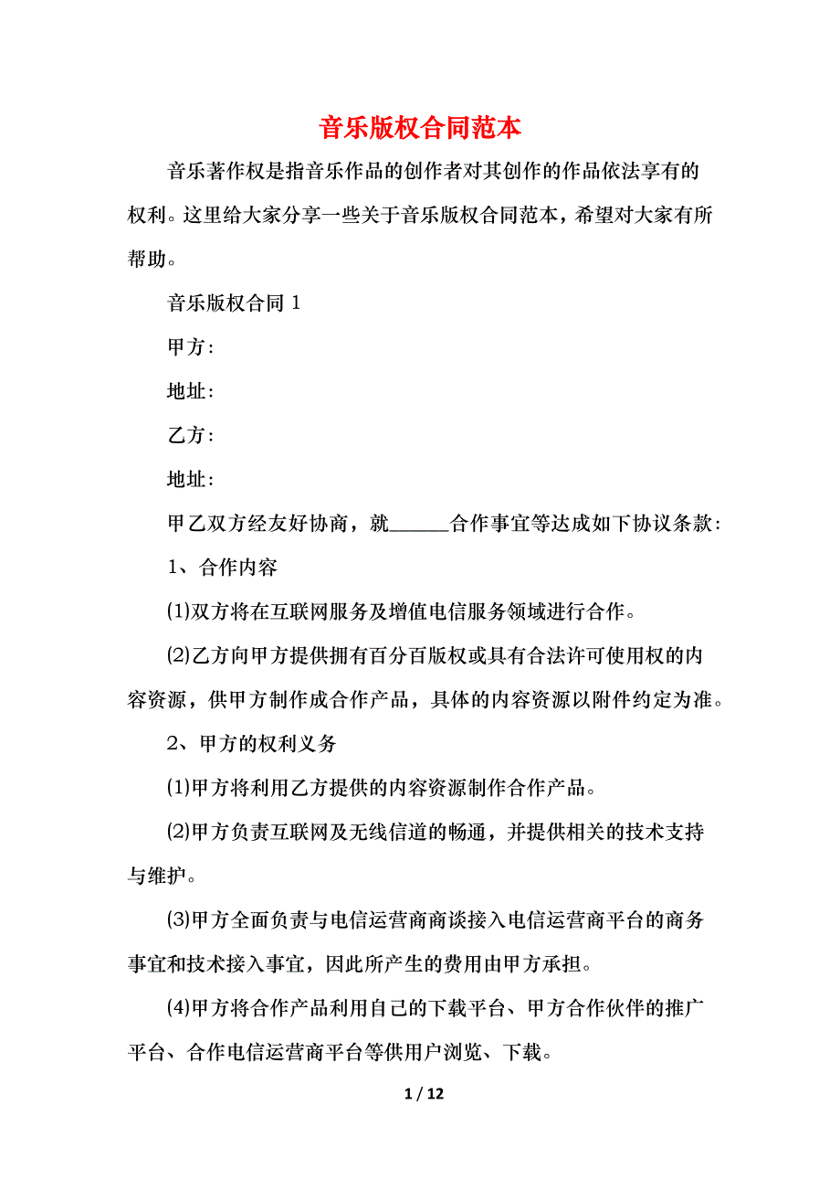 2021音乐版权合同范本_第1页